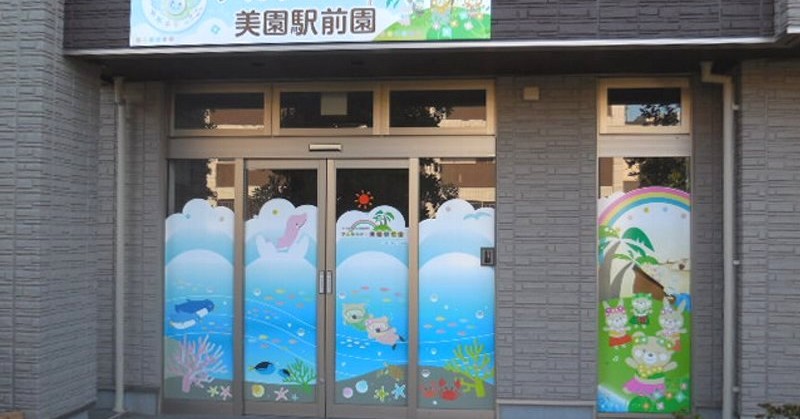 アルタベビー美園駅前園