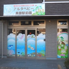 アルタベビー美園駅前園