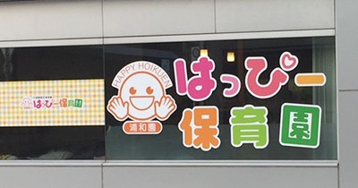 はっぴー保育園　浦和園