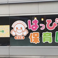 はっぴー保育園　浦和園