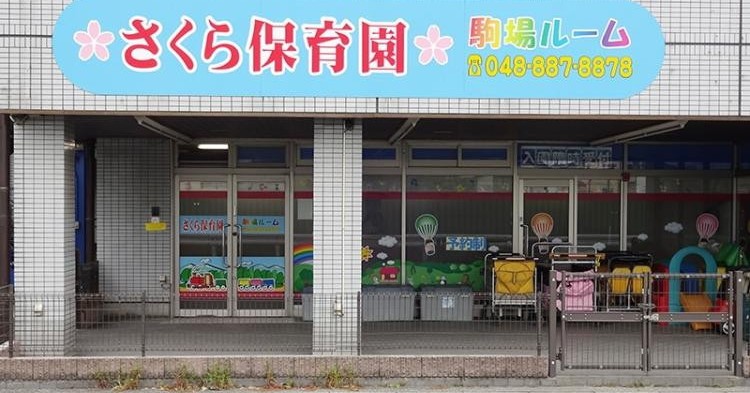 さくら保育園　第２駒場ルーム