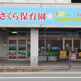 さくら保育園　第２駒場ルームの写真2