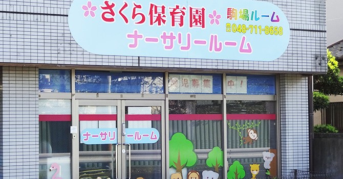 さくら保育園　第２駒場ルーム
