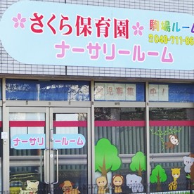 さくら保育園　第２駒場ルームの写真3
