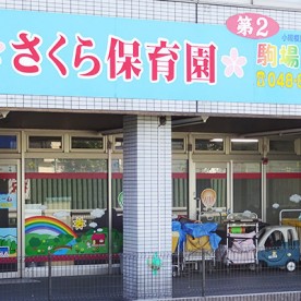 さくら保育園　第２駒場ルーム