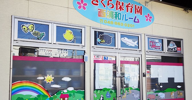 さくら保育園　西浦和ルーム