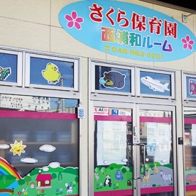 さくら保育園　西浦和ルームの写真2