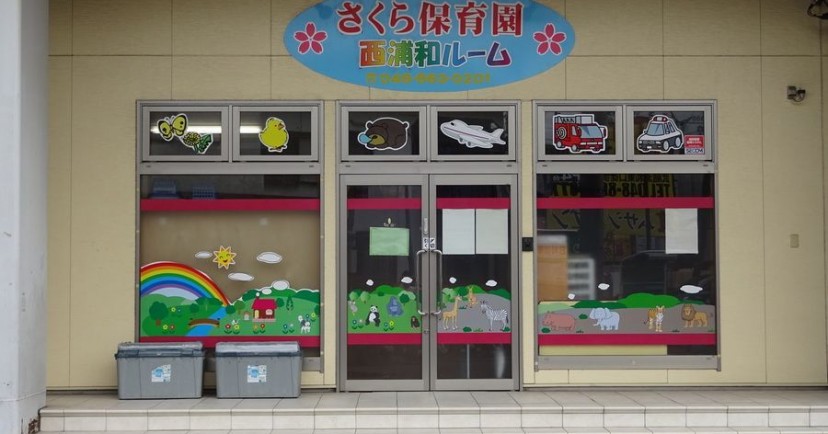 さくら保育園　西浦和ルーム
