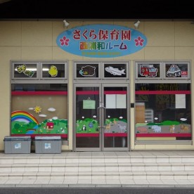 さくら保育園　西浦和ルーム
