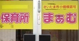 保育所まぁむ北浦和駅前園
