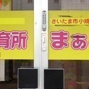保育所まぁむ北浦和駅前園の写真2