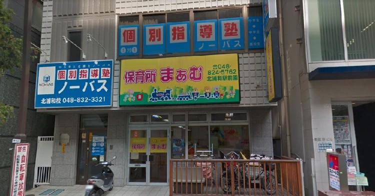 保育所まぁむ北浦和駅前園