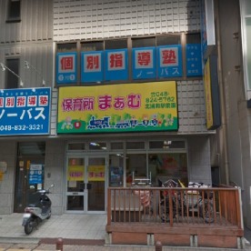保育所まぁむ北浦和駅前園
