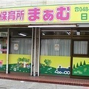 保育所まぁむ日進園