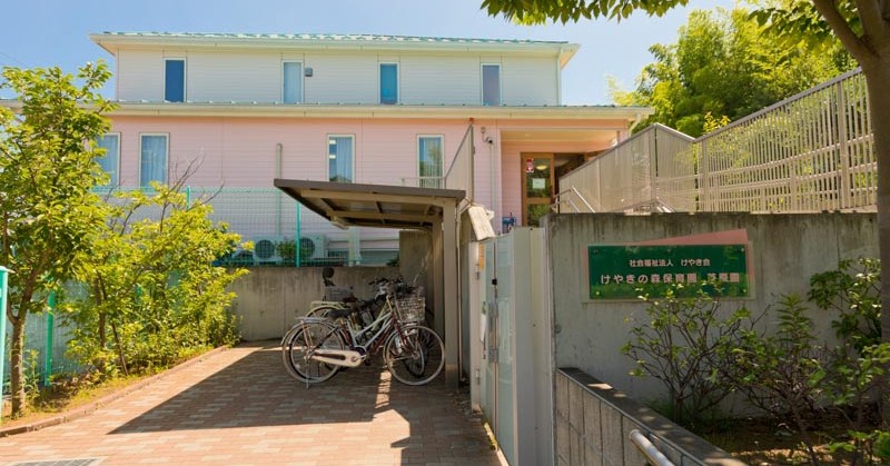 けやきの森保育園芝原園