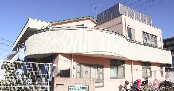 大宮むさしの保育園
