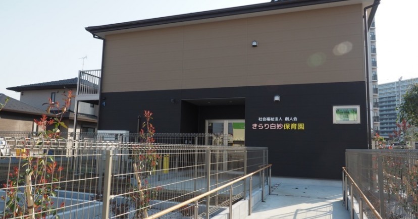 きらり白妙保育園