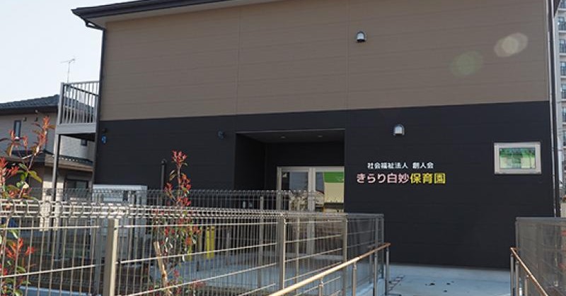 きらり白妙保育園
