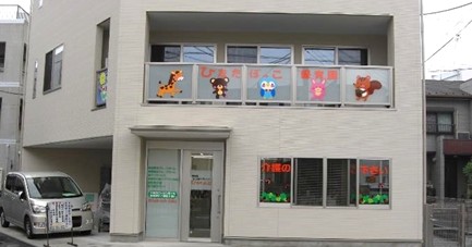 ひなたぼっこ保育園