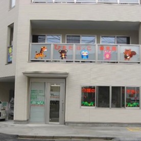 ひなたぼっこ保育園
