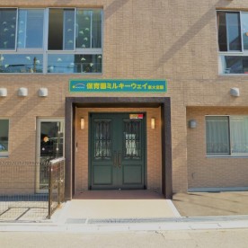 保育園ミルキーウェイ東大宮園