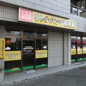 リトルパンダ保育園