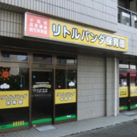 リトルパンダ保育園の写真2