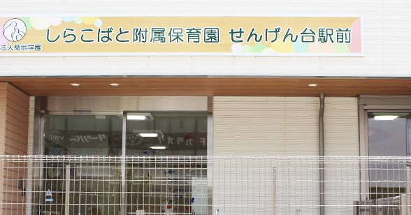 しらこばと附属保育園せんげん台駅前