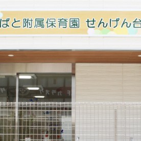 しらこばと附属保育園せんげん台駅前