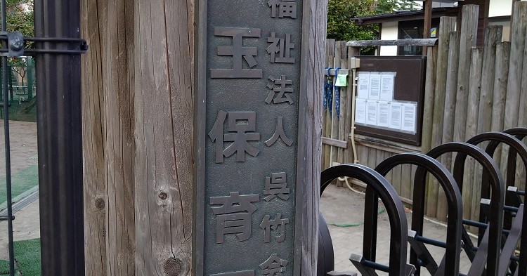 児玉保育園