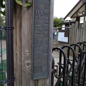 児玉保育園の写真2