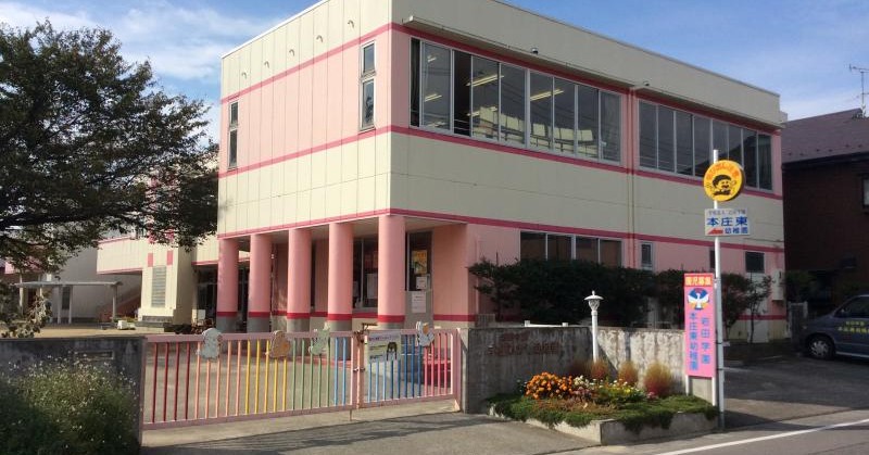 本庄東幼稚園
