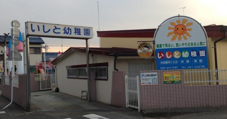 いしと幼稚園