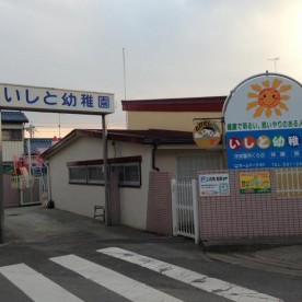 いしと幼稚園