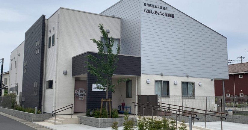 八潮しおどめ保育園
