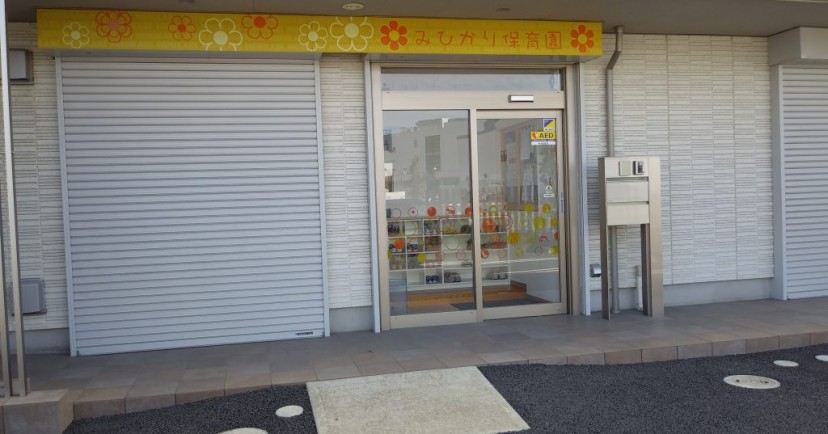 八潮みひかり保育園
