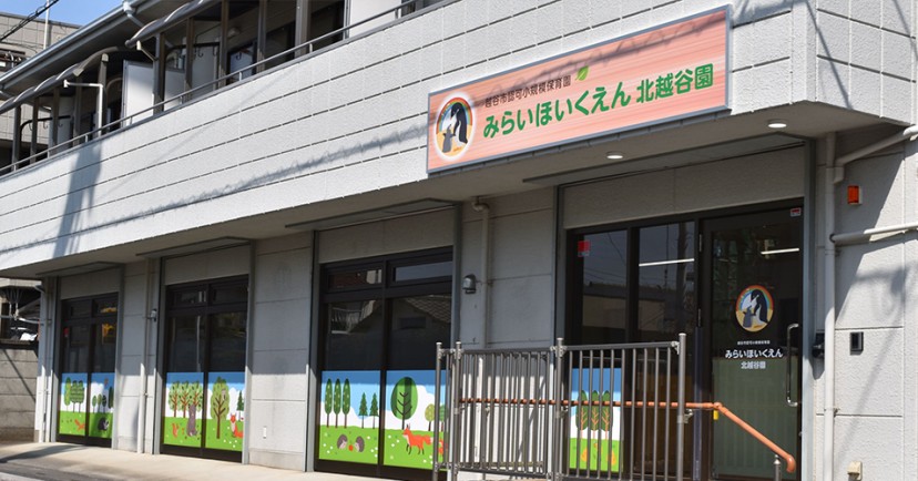 みらいほいくえん北越谷園