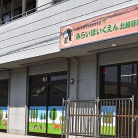 みらいほいくえん北越谷園