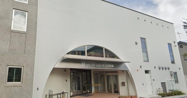 認定こども園しらこばと幼稚園