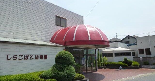 認定こども園しらこばと幼稚園