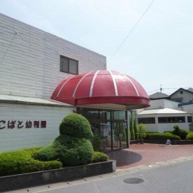 認定こども園しらこばと幼稚園の写真2
