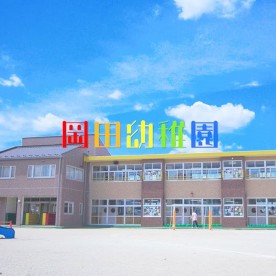 幼保連携型認定こども園岡田幼稚園