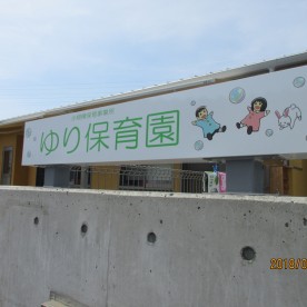 ゆり保育園