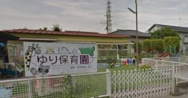 ゆり保育園