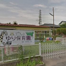 ゆり保育園の写真2
