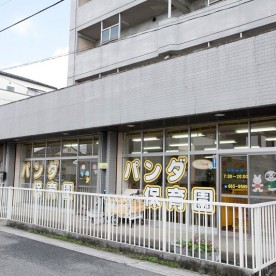 パンダ保育園