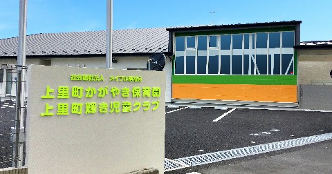 上里町かがやき保育園