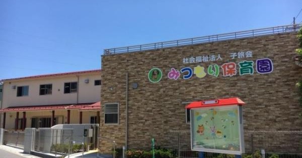 みつもり保育園
