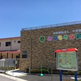 みつもり保育園の写真2