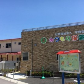 みつもり保育園